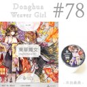 * マステ [ 切 ] * Donghua weaver Girl【 78 】