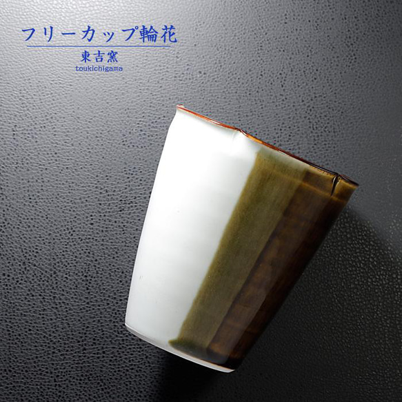 砥部焼 おしゃれ「フリーカップ輪花 茶」 焼酎カップ コップ 陶器 手作り 窯元 東吉窯 toukichi-106