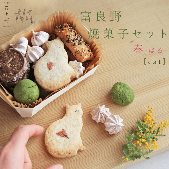 春の富良野花七曜の焼菓子セット 【Cat】北海道産小麦・バターこだわり素材クッキーセットお祝いギフトお誕生日プレゼント♪