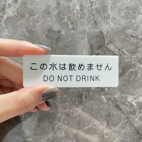 【送料無料】この水は飲めませんサインプレート DO NOT DRINK アクリルサイン 案内板 案内プレート 表示板