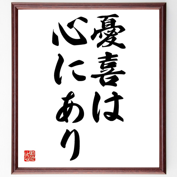 名言「憂喜は心にあり」額付き書道色紙／受注後直筆（Z1766）