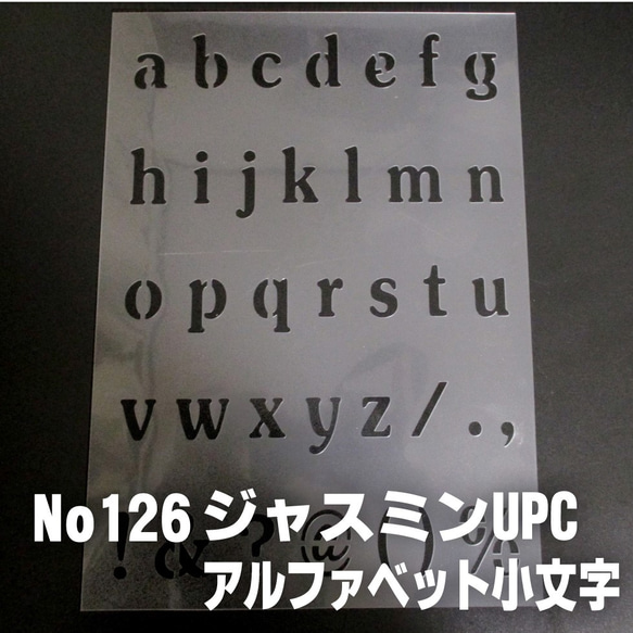 ☆アルファベット小文字　サイズ縦3センチ ジャスミンUPC ステンシルシート NO126