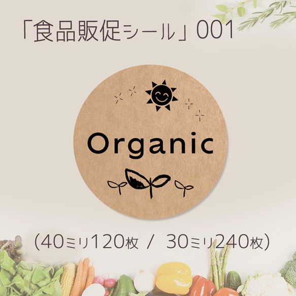 Organic オーガニック　食品販促シール-001　(40ミリ-120枚 / 30ミリ-240枚)クラフト紙