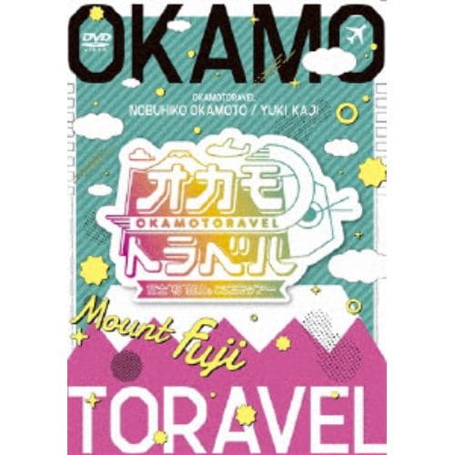 【DVD】 オカモトラベル～富士 初 登山&ご来光ツアー～