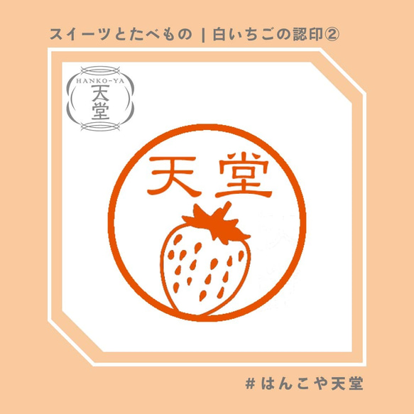 白いちごの認印②【イラストはんこ　スタンプ　はんこ　ハンコ　認印　認め印　みとめ印　浸透印】