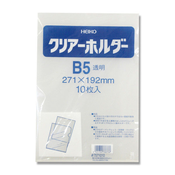 ヘイコー クリアーホルダー B5 クリア 007571010 1セット（10枚入×50袋）（直送品）