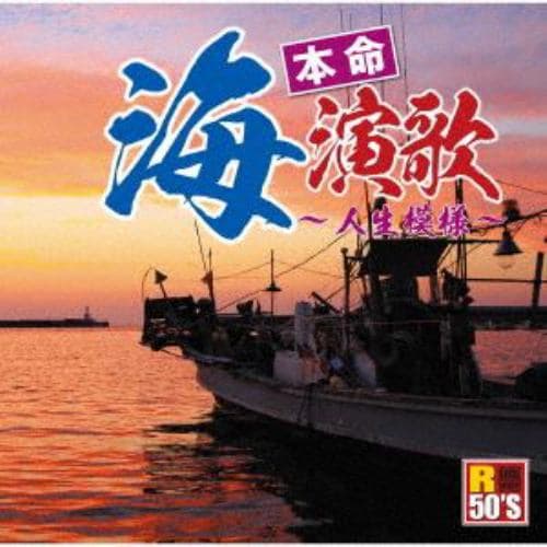 【CD】R50S SURE THINGS!! 本命 海演歌～人生模様～