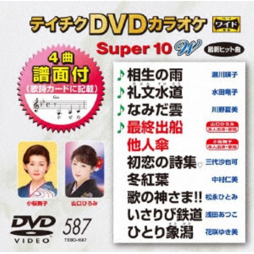 【DVD】 DVDカラオケスーパー10W(最新演歌)