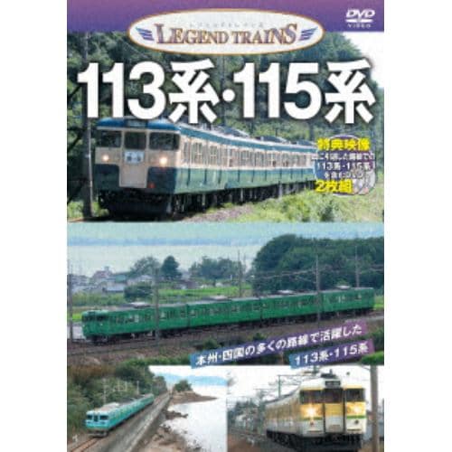 【DVD】レジェンドトレインズ113系・115系