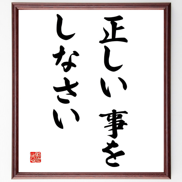 名言「正しい事をしなさい」額付き書道色紙／受注後直筆（V3025)