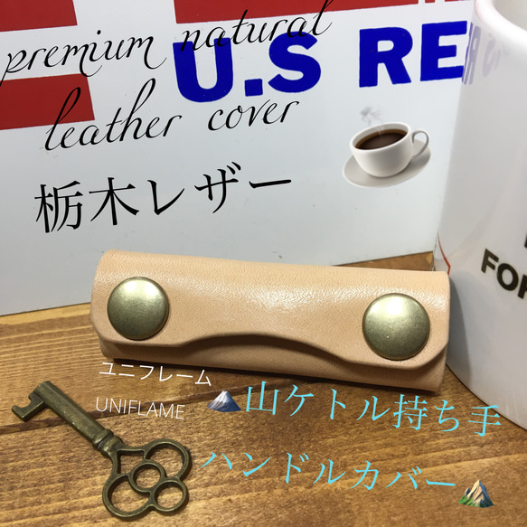 本革✨☘️UNIFLAMEユニフレーム対応　調理器具山ケトル700/900持手カバー刻印可能✨