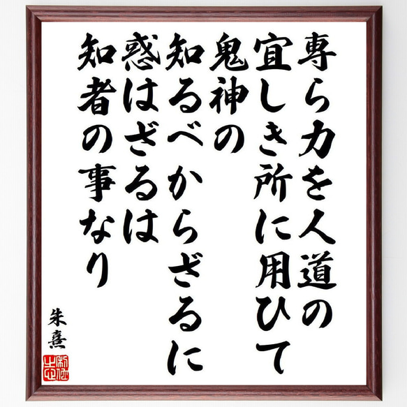 朱熹（朱子）の名言「専ら力を人道の宜しき所に用ひて、鬼神の知るべからざるに惑～」額付き書道色紙／受注後直筆（V6523）