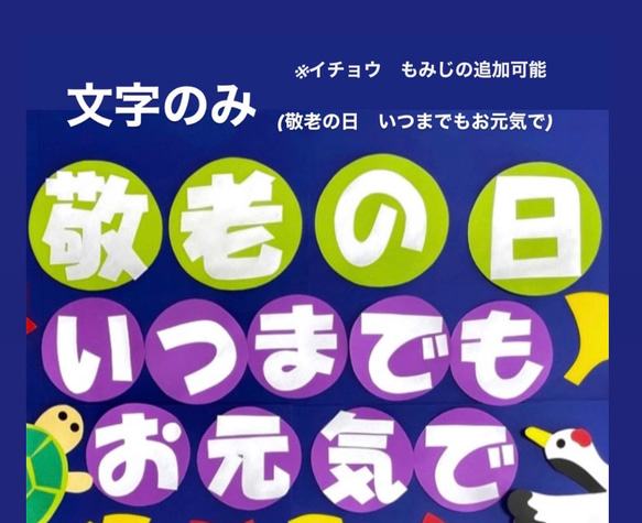 9月　敬老の日　壁面　施設/老人ホーム/町内会