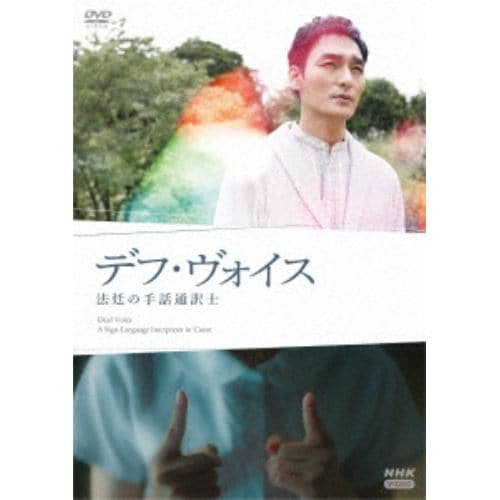 【DVD】デフ・ヴォイス 法廷の手話通訳士