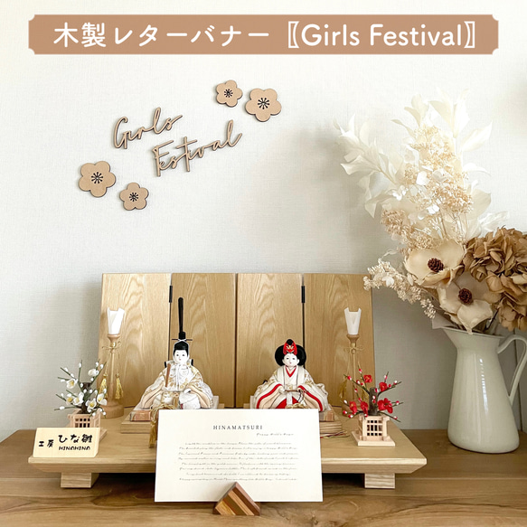 【木製 レターバナー】Girls Festival フォントB ひなまつり ウォールアート ガーランド