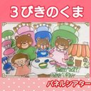 ３びきのくま パネルシアター ハンドメイド 絵本 お話 台本つき 3〜5歳児向け