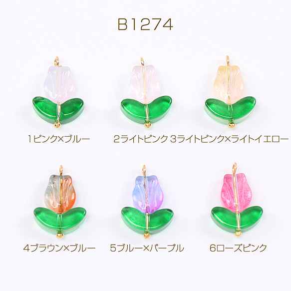 B1274-1  6個  ガラスチャーム チューリップ 14×20mm  3X（2ヶ）