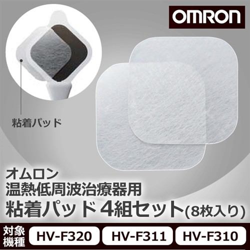 オムロン 温熱低周波治療器用 粘着パッド 4組セット HV-PAD-3