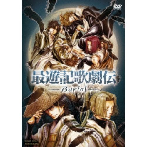 【DVD】最遊記歌劇伝-Burial-