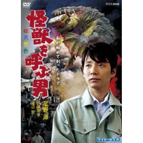 【DVD】私が初めて創ったドラマ 怪獣を呼ぶ男