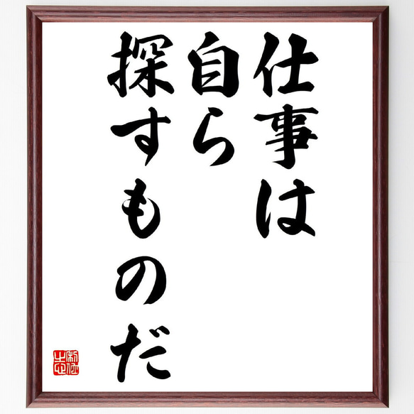 名言「仕事は自ら探すものだ」額付き書道色紙／受注後直筆（Y2814）