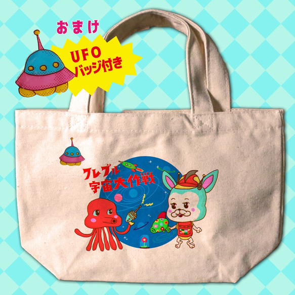 【名前入り】レトロイラスト　ミニトート（Sサイズ）フレブル　宇宙　かわいい　お出かけ用　お散歩用　子供用　レトロイラスト