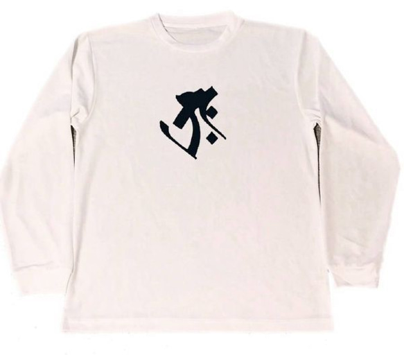 タラーク　梵字　ドライ　Tシャツ　虚空蔵菩薩　丑年　寅年　　　ロング　Tシャツ　ロンT　白