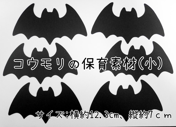 ハロウィン☆コウモリの保育素材(小)15枚セット