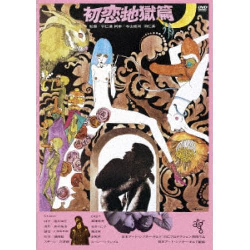 【DVD】 初恋・地獄篇【ATG廉価盤】