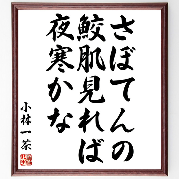 小林一茶の俳句「さぼてんの、鮫肌見れば、夜寒かな」額付き書道色紙／受注後直筆（Z8981）