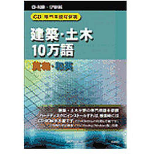 日外アソシエーツ CD-専門用語対訳集 建築・土木10万語 英和／和英