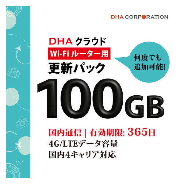 【更新用】DHAクラウドWiFiルーター100GB365日国内通信更新用パック DHA-RTR-043 1個