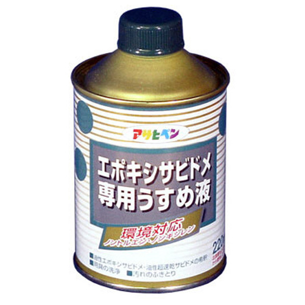 アサヒペン エポキシサビドメ用うすめ液 220ml AP9010647