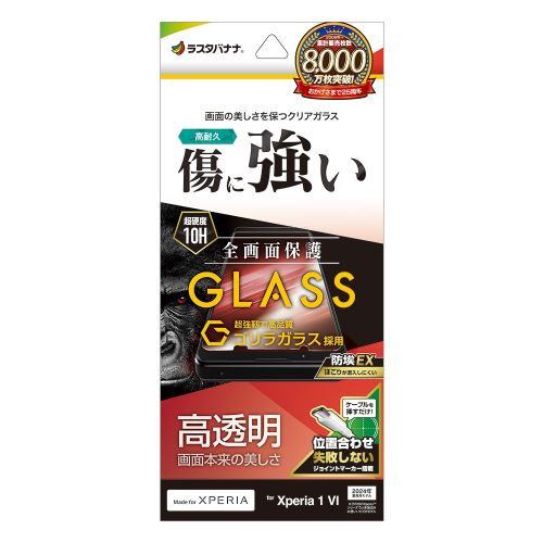 ラスタバナナ GG4211XP16 Xperia 1Ⅵ ゴリラガラスフィルム 0.33mm 位置合わせJM付きクリア