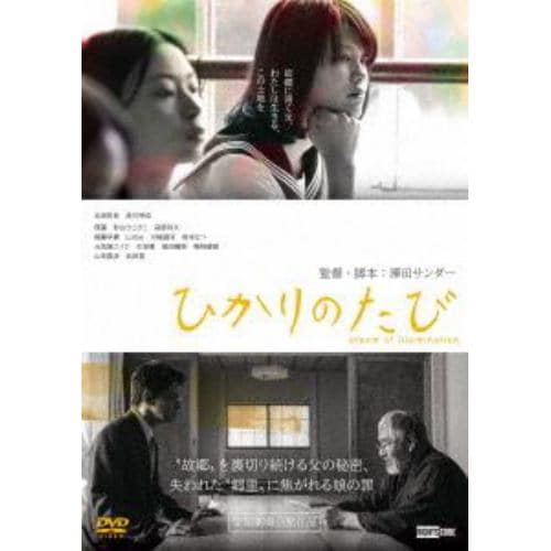 【DVD】ひかりのたび