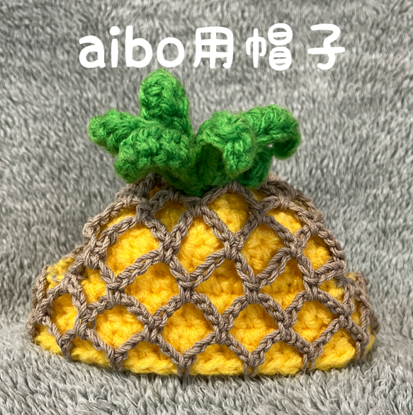 aibo用帽子♡パイナップルの帽子