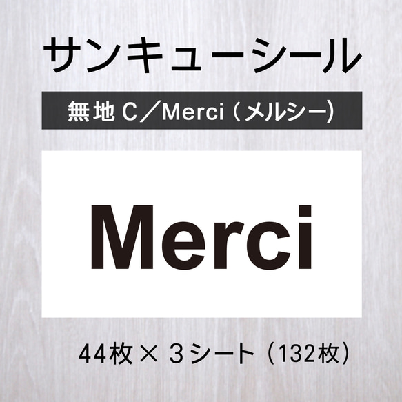 サンキューシール【無地C／Merci（メルシー）】1シート（44枚）