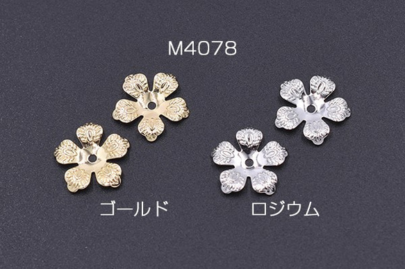 M4078-R 60個 メタルフラワー 花座 No.77 ビーズキャップ 13×13mm 3X【20ヶ】