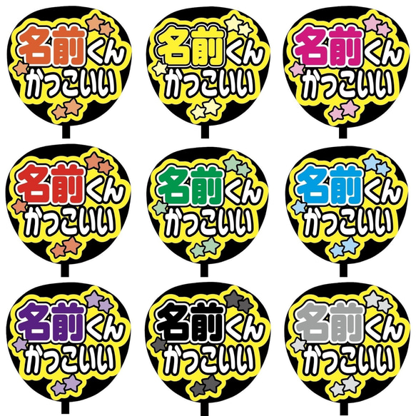 【即購入可】ファンサうちわ文字　カンペうちわ　規定内サイズ　名前くんかっこいい　メンカラ　推し色