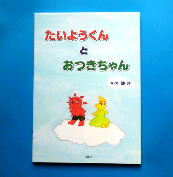 絵本「たいようくんとおつきちゃん」