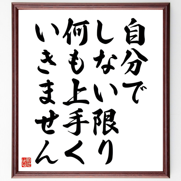 名言「自分でしない限り、何も上手くいきません」額付き書道色紙／受注後直筆（V5835）