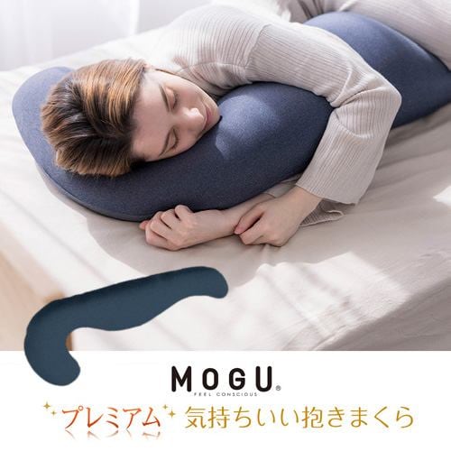 MOGU モグプレミアム気持ちいい抱きまくら 本体(カバー付き) DBL DKBL