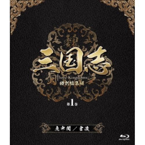 【BLU-R】三国志 Three Kingdoms 特別編集版 第1巻 -虎牢関(ころうかん)／官渡(かんと)-