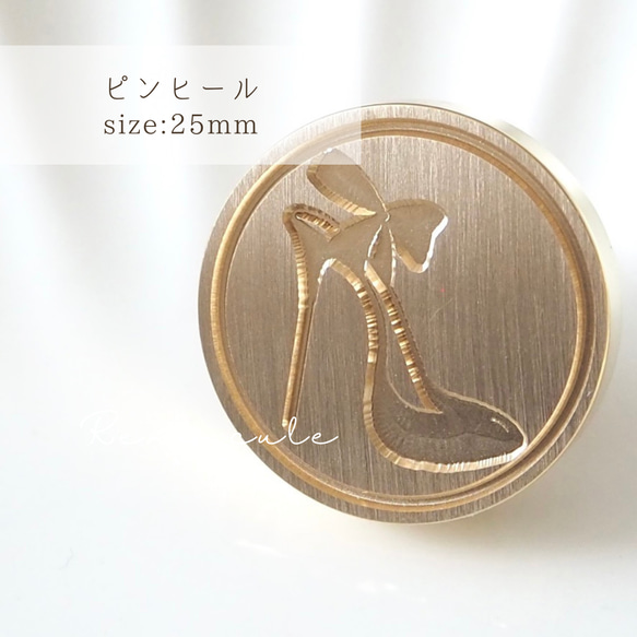 【ピンヒール】25mm シーリングスタンプ ヘッド