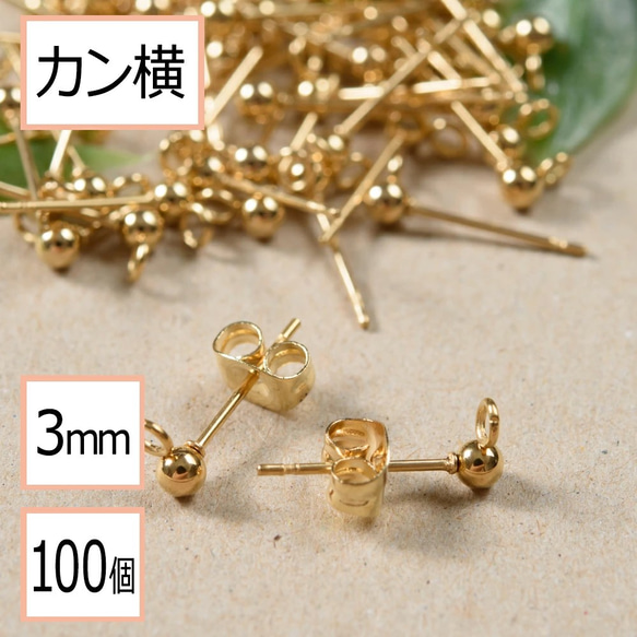 (ss-00235)ステンレス 316 カン付き ボール ピアス ゴールド 3mm×ゴールドキャッチ 100個