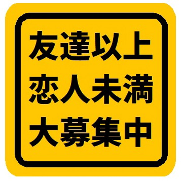 友達以上 恋人未満 大募集中 カー マグネットステッカー