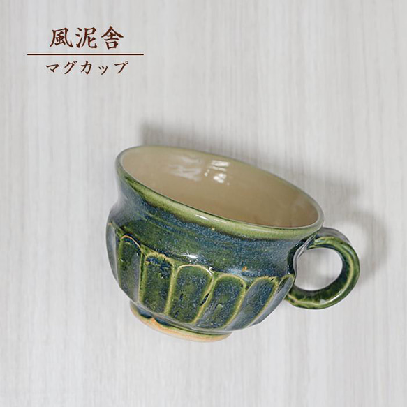 おしゃれ「マグカップ　緑」コーヒーカップ コップ 陶器 手作り 窯元 風泥舎 fudeisha-103