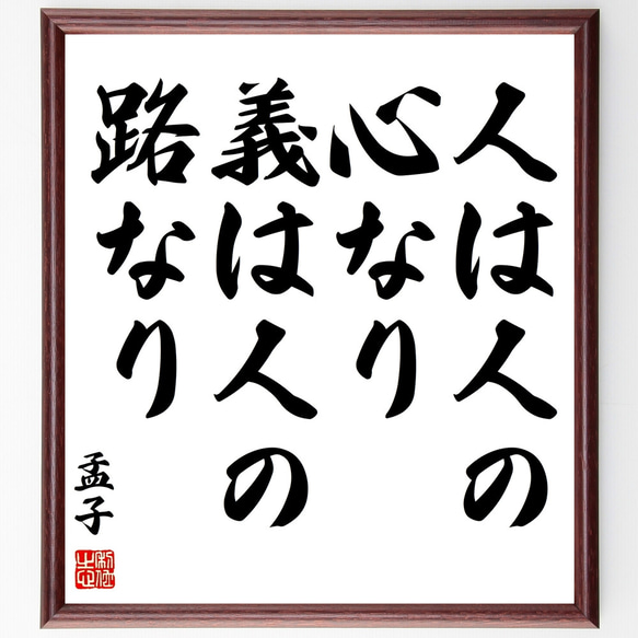 孟子の名言「人は人の心なり、義は人の路なり」額付き書道色紙／受注後直筆（Z0583）