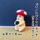 お茶で一息キノコビトマスコット(着脱付)