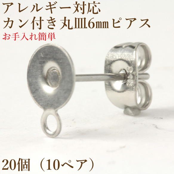 ［20個］サージカルステンレス/カン付き/丸皿6mmピアス［銀シルバー］キャッチ付き/パーツ/金属アレルギー対応